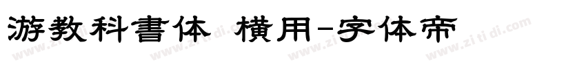 游教科書体 横用字体转换